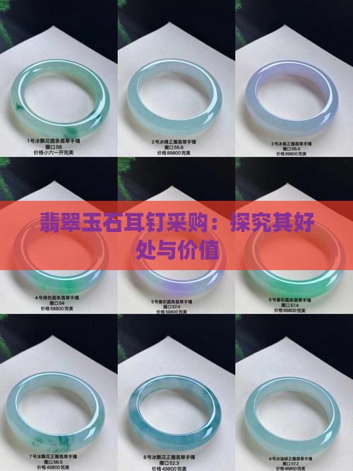 耳钉-2025翡翠栏目开元棋牌试玩黄金玉石(图3)