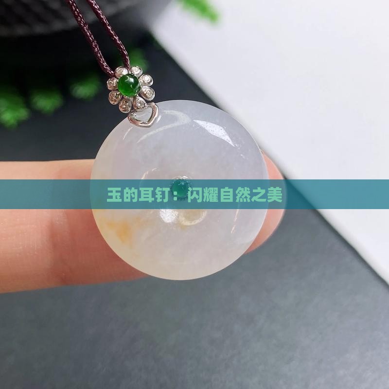 耳钉-2025翡翠栏目开元棋牌试玩黄金玉石(图5)