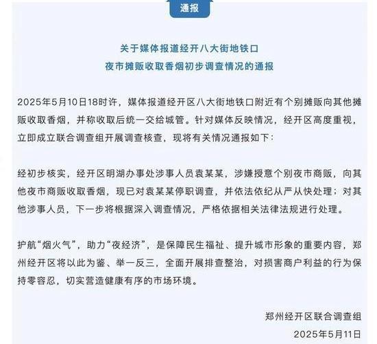 被收香烟事件：已停职网友热议开元ky棋牌通报郑州夜市摊贩(图4)